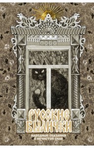 Русские былички