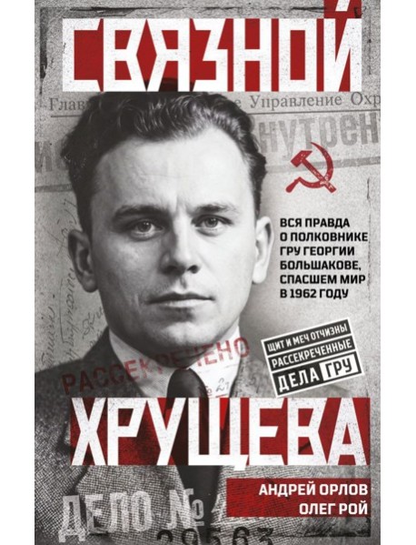 Связной Хрущева