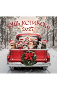 Будь котиком. Календарь настенный на 2027 год (300х300 мм)