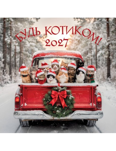 Будь котиком. Календарь настенный на 2027 год (300х300 мм)