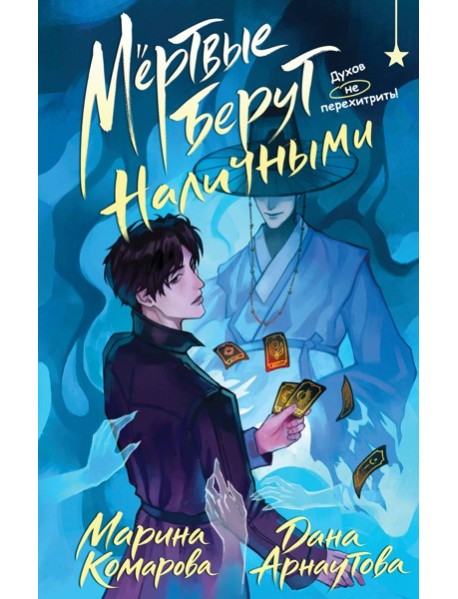 Мертвые берут наличными