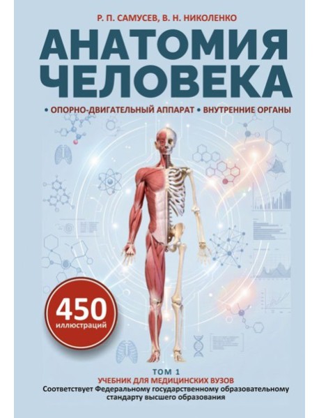 Анатомия человека. Опорно-двигательный аппарат, внутренние органы