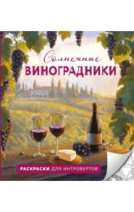 Солнечные виноградники. Раскраски для интровертов