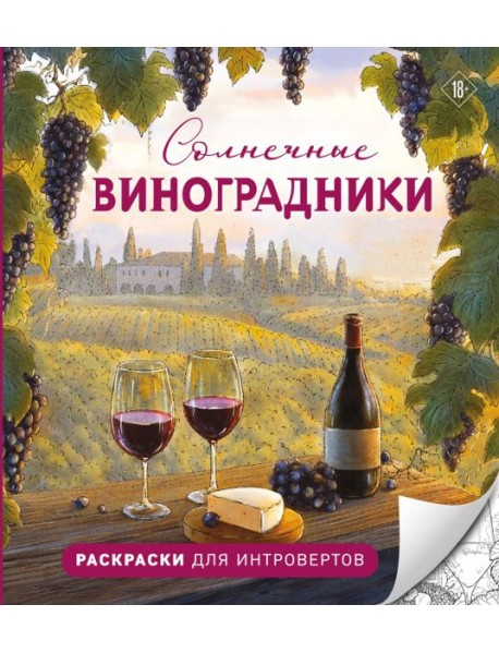 Солнечные виноградники. Раскраски для интровертов
