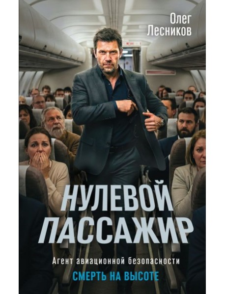 Нулевой пассажир