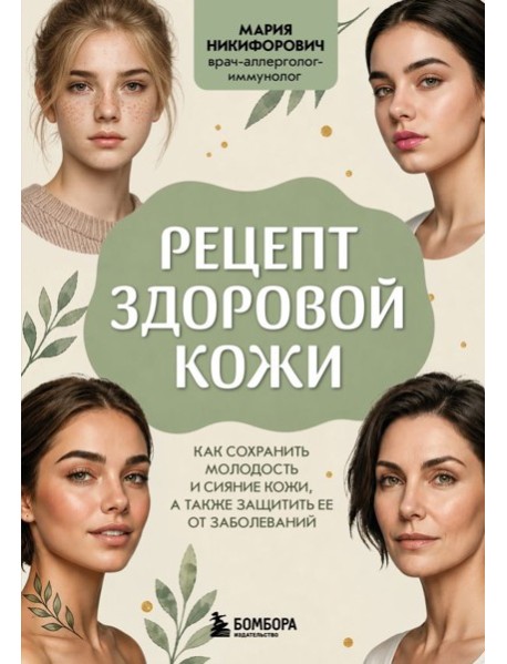 Рецепт здоровой кожи. Как сохранить молодость и сияние кожи, а также защитить ее от заболеваний