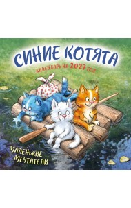 Синие котята. Маленькие мечтатели. Календарь настенный на 2027 год (300х300 мм)