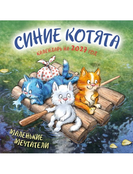Синие котята. Маленькие мечтатели. Календарь настенный на 2027 год (300х300 мм)