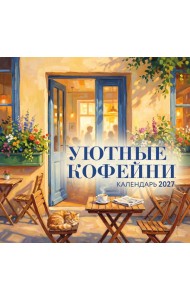 Уютные кофейни. Календарь настенный на 2027 год (300х300)