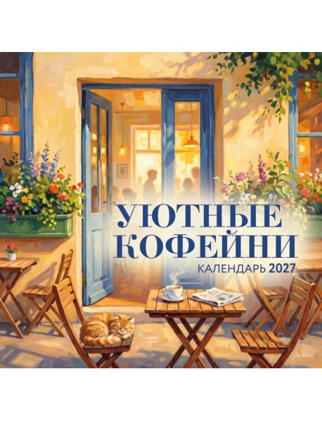 Уютные кофейни. Календарь настенный на 2027 год (300х300)