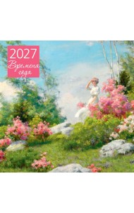 Времена года. Календарь настенный на 2027 год (300х300 мм)