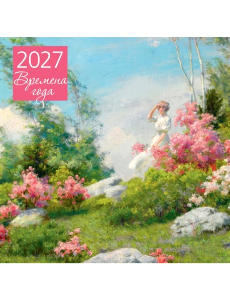 Времена года. Календарь настенный на 2027 год (300х300 мм)