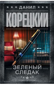Зеленый следак