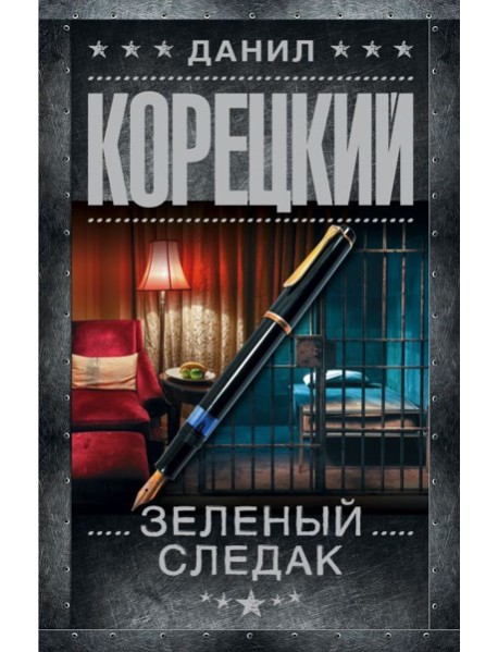 Зеленый следак