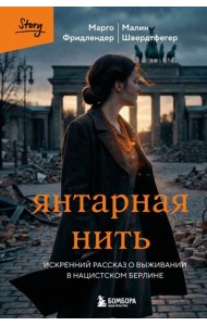 Янтарная нить. Искренний рассказ о выживании в нацистском Берлине