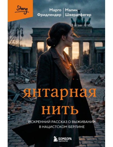 Янтарная нить. Искренний рассказ о выживании в нацистском Берлине
