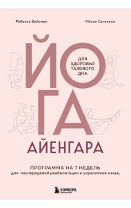 Йога Айенгара для здоровья тазового дна. Программа на 7 недель для послеродовой реабилитации и укрепления мышц