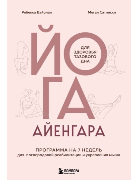 Йога Айенгара для здоровья тазового дна. Программа на 7 недель для послеродовой реабилитации и укрепления мышц