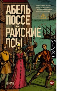 Райские псы: роман