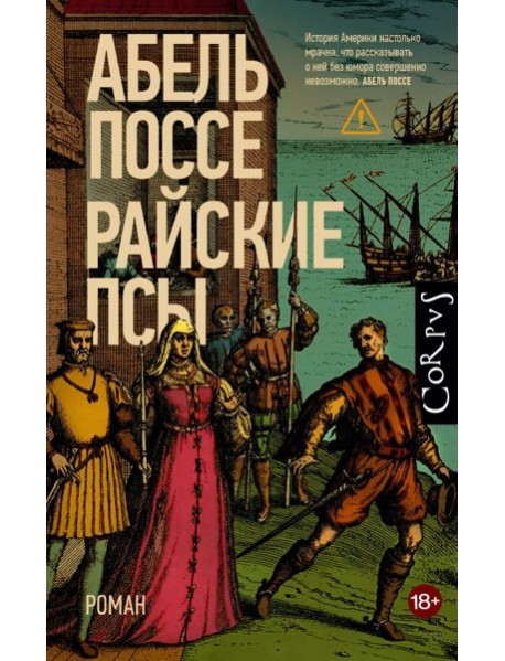 Райские псы: роман