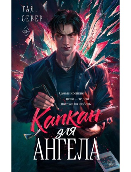 Капкан для ангела