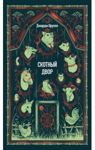 Скотный двор. Вечные истории