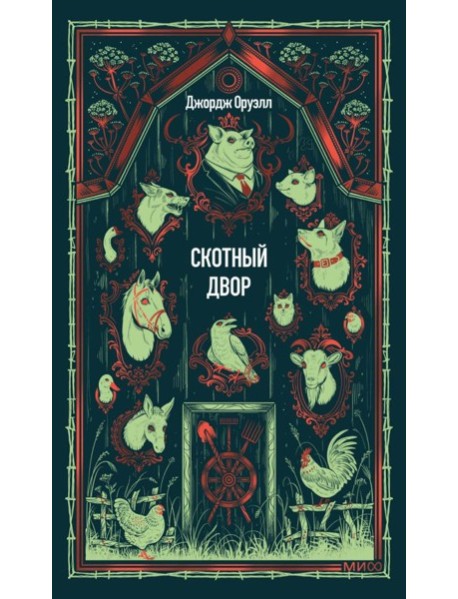 Скотный двор. Вечные истории