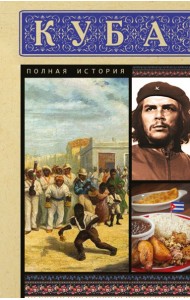 Куба. Полная история