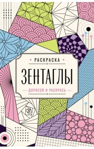 Зентаглы. Дорисуй и раскрась