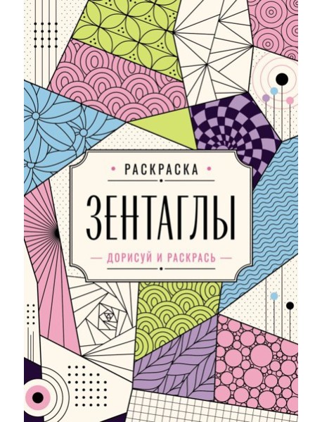 Зентаглы. Дорисуй и раскрась