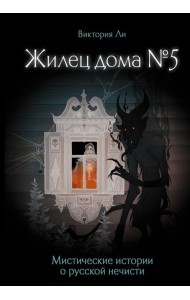 Жилец дома №5. Мистические истории о русской нечисти
