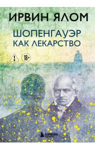Шопенгауэр как лекарство