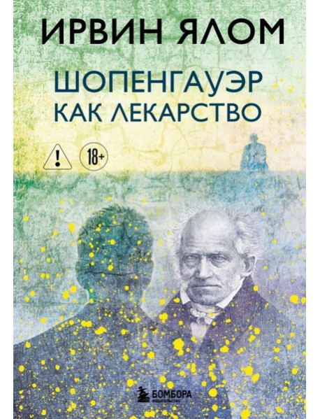 Шопенгауэр как лекарство