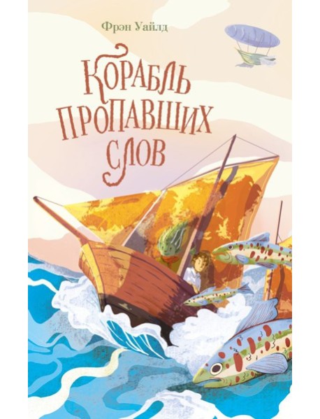 Корабль пропавших слов