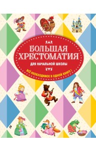 Большая хрестоматия для начальной школы. 6-е изд., исправленное и дополненное