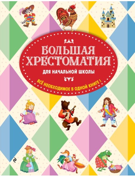 Большая хрестоматия для начальной школы. 6-е изд., исправленное и дополненное