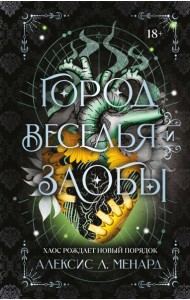 Город веселья и злобы