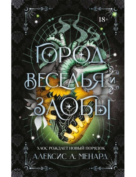 Город веселья и злобы