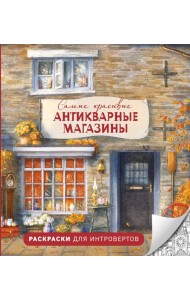 Самые красивые антикварные магазины. Раскраски для интровертов