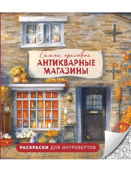 Самые красивые антикварные магазины. Раскраски для интровертов