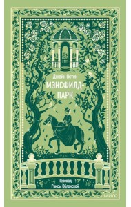 Мэнсфилд-парк. Вечные истории