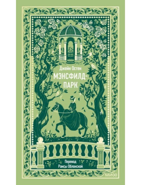 Мэнсфилд-парк. Вечные истории