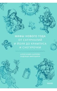 Мифы Нового года. От сатурналий и Йоля до Крампуса и Снегурочки