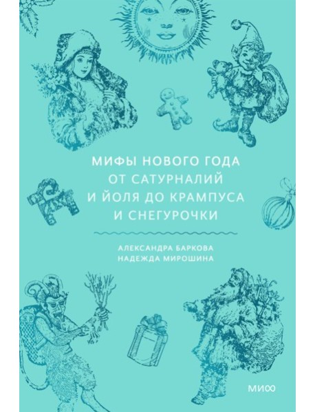 Мифы Нового года. От сатурналий и Йоля до Крампуса и Снегурочки