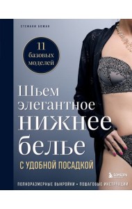 Шьем элегантное нижнее белье с удобной посадкой. Полноразмерные выкройки, пошаговые инструкции