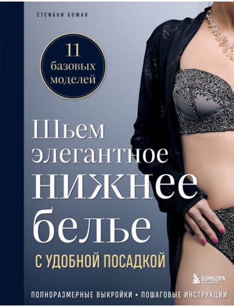Шьем элегантное нижнее белье с удобной посадкой. Полноразмерные выкройки, пошаговые инструкции