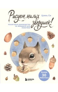 Рисуем милых зверушек! Пошаговое руководство по акварели для новичков