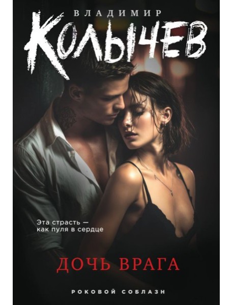 Дочь врага