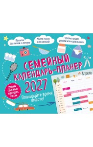 Семейный календарь-планер 2027. Планируйте время вместе! (245х280мм)