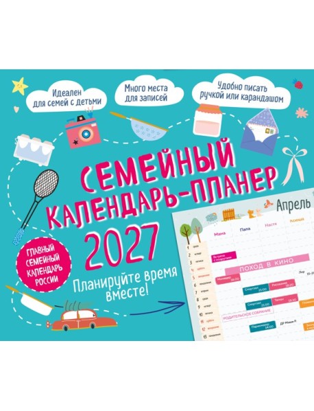 Семейный календарь-планер 2027. Планируйте время вместе! (245х280мм)
